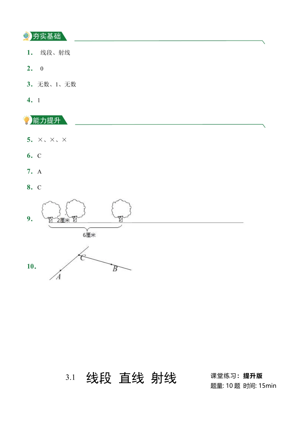 第3章3.1线段直线射线课堂练习人教版数学四年级上册试题试卷含答案.pdf_第3页