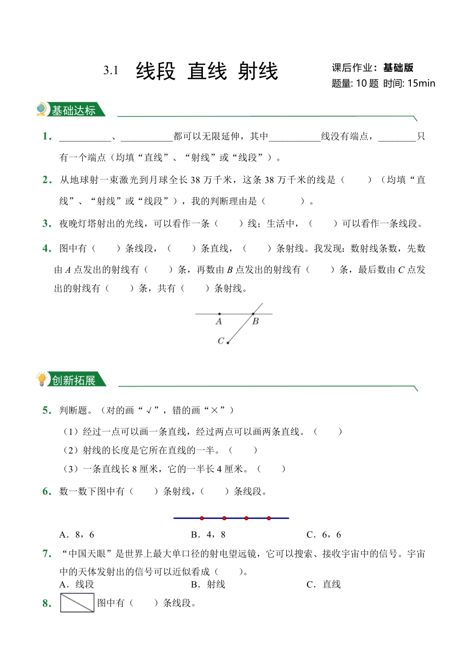第3章3.1线段直线射线课后作业人教版数学四年级上册试题试卷含答案.pdf_第1页