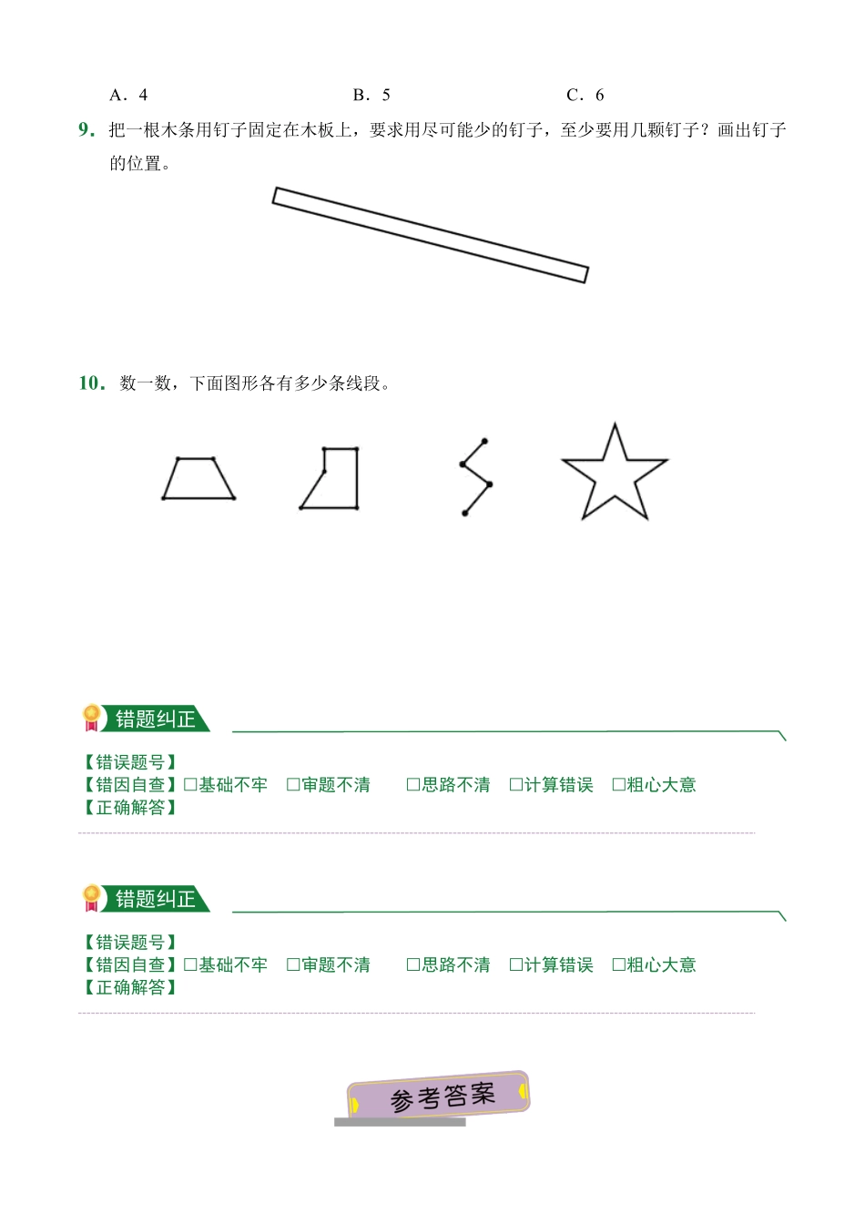 第3章3.1线段直线射线课后作业人教版数学四年级上册试题试卷含答案.pdf_第2页