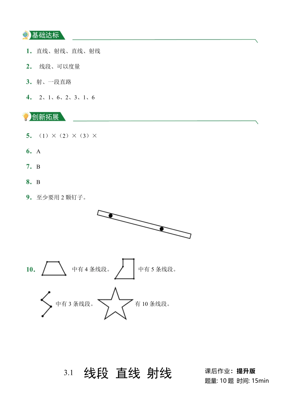 第3章3.1线段直线射线课后作业人教版数学四年级上册试题试卷含答案.pdf_第3页