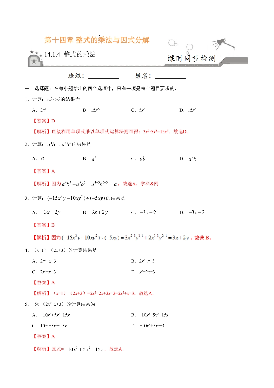 14.1.4整式的乘法八年级数学人教版上册解析版.pdf_第1页