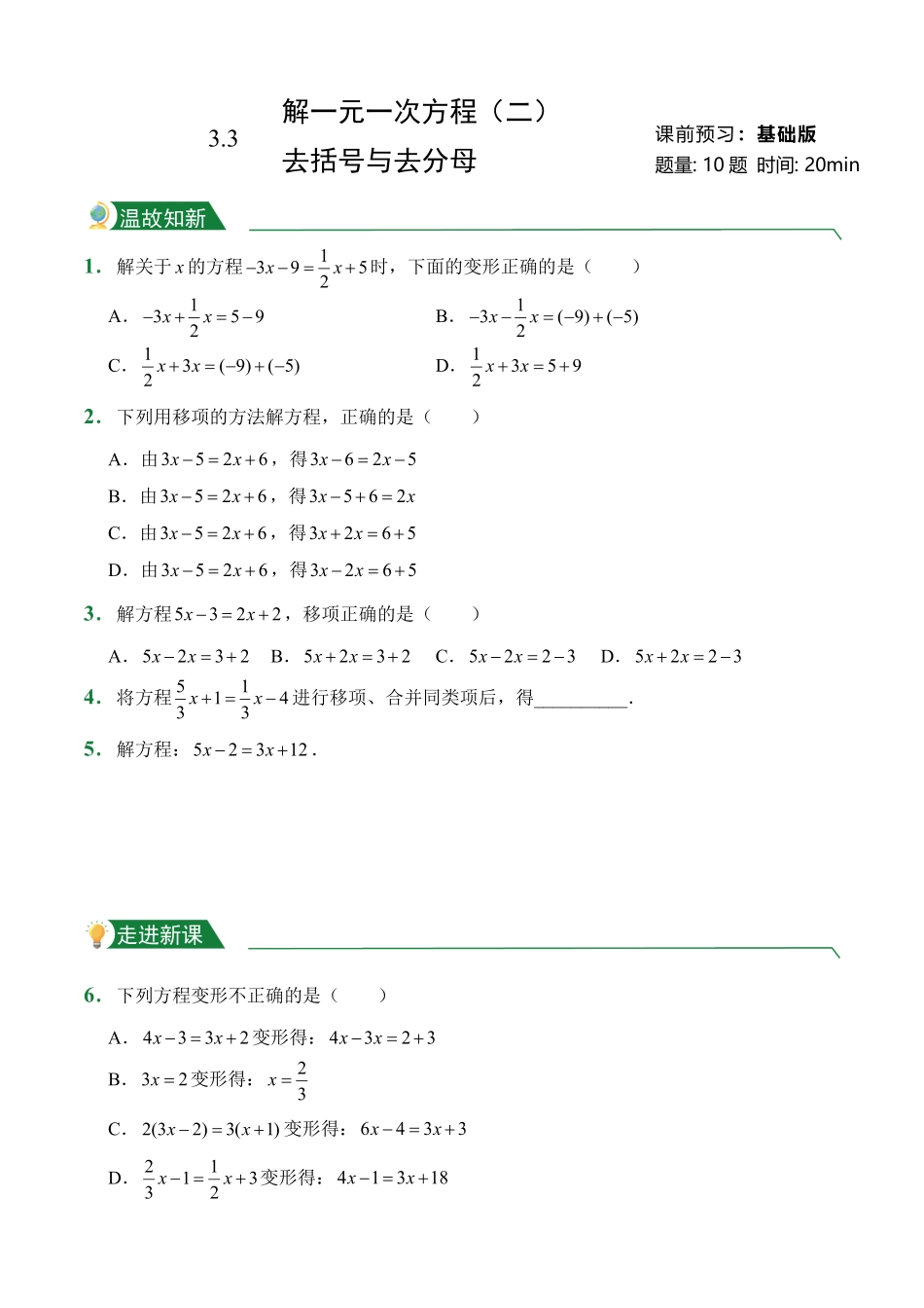 第3章3.3解一元一次方程二——去括号与去分母课前预习人教版数学七年级上册试题试卷含答案.pdf_第1页