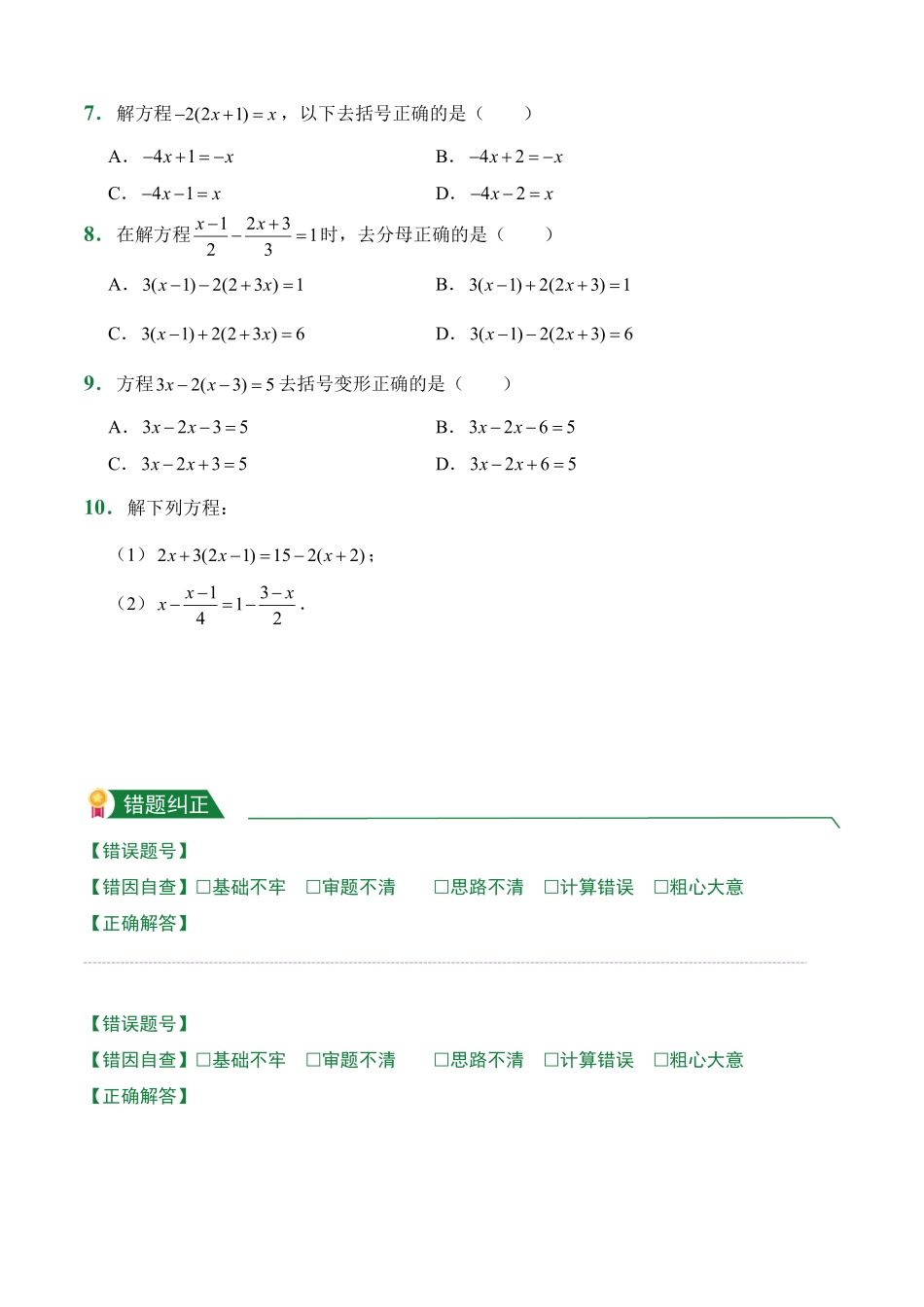 第3章3.3解一元一次方程二——去括号与去分母课前预习人教版数学七年级上册试题试卷含答案.pdf_第2页