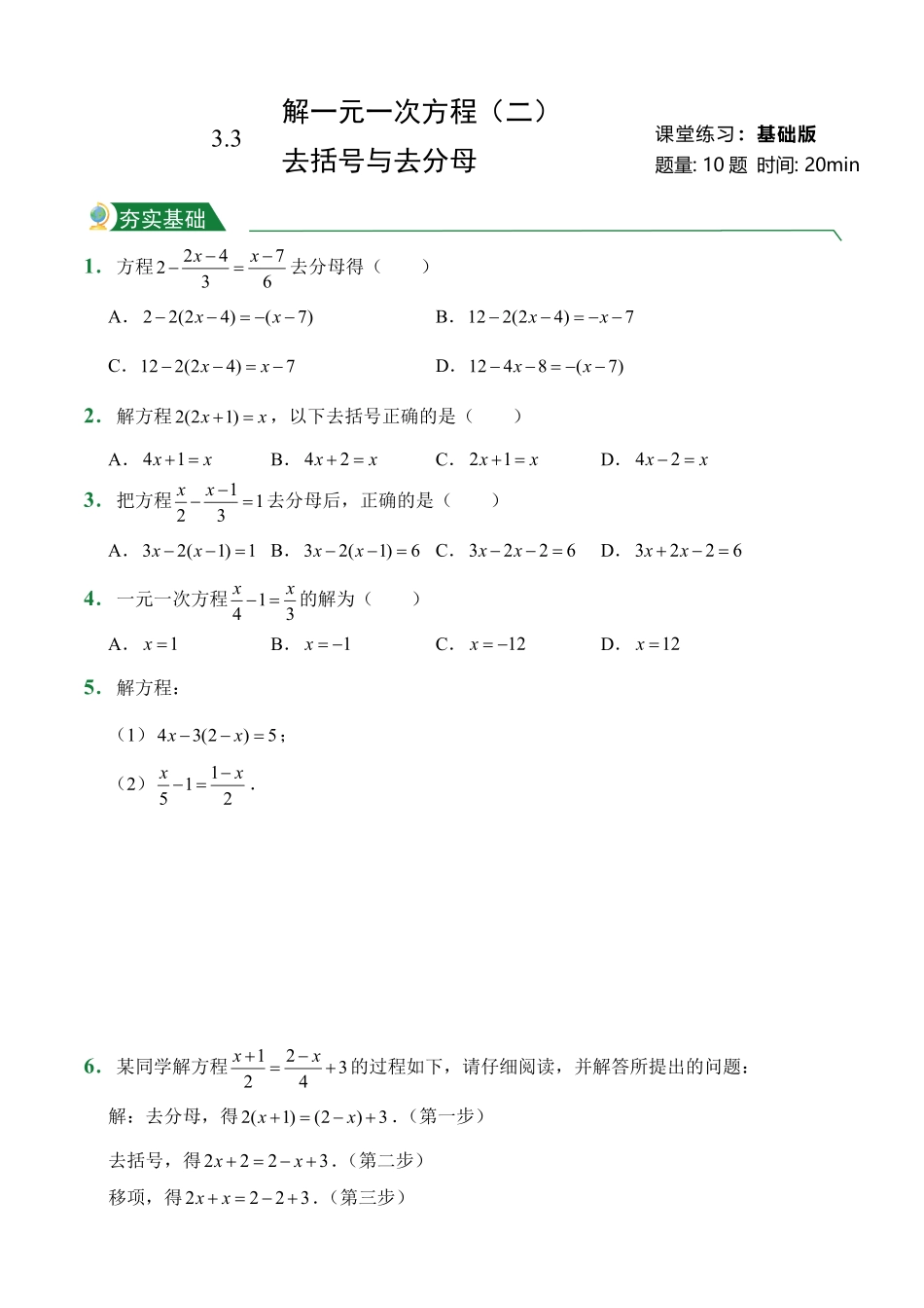 第3章3.3解一元一次方程二——去括号与去分母课堂练习人教版数学七年级上册试题试卷含答案.pdf_第1页