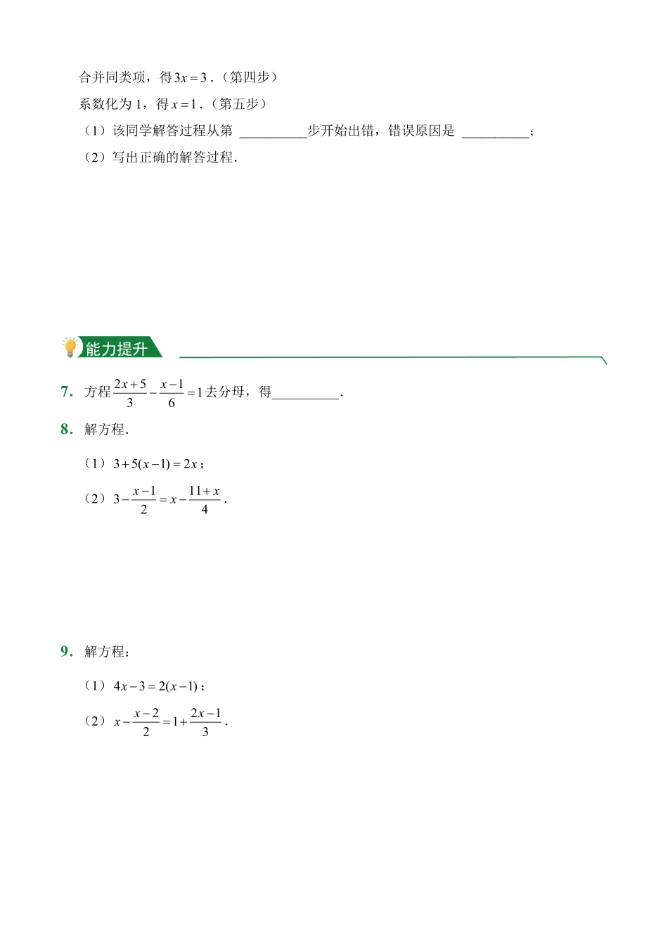 第3章3.3解一元一次方程二——去括号与去分母课堂练习人教版数学七年级上册试题试卷含答案.pdf_第2页