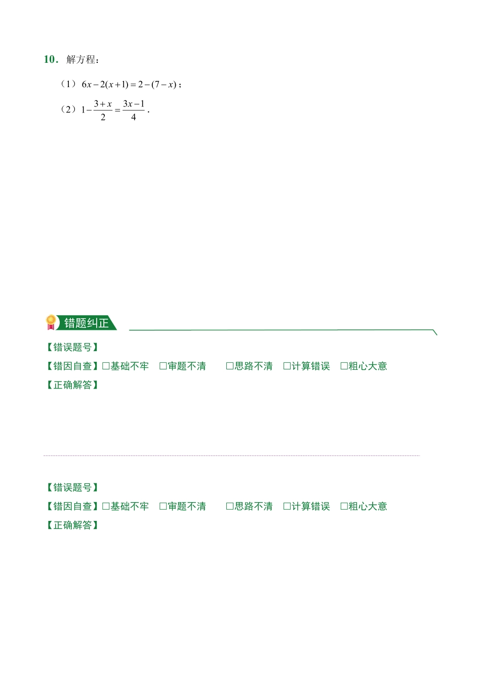 第3章3.3解一元一次方程二——去括号与去分母课堂练习人教版数学七年级上册试题试卷含答案.pdf_第3页