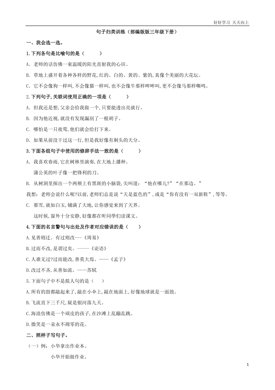 27.新部编人教版三年级下册语文句子归类专项训练试卷(附答案)【句子归类专项】.pdf_第1页
