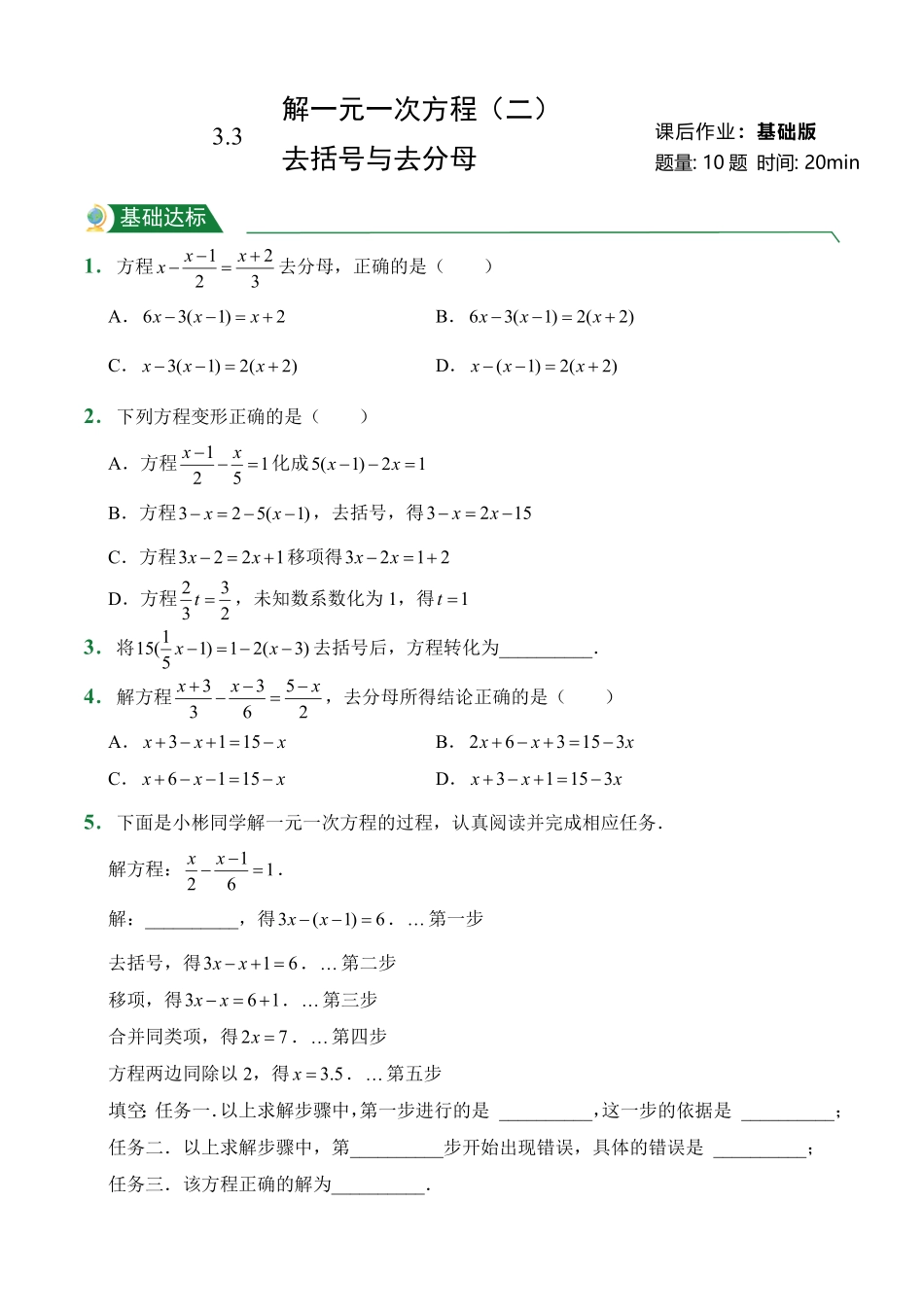 第3章3.3解一元一次方程二——去括号与去分母课后作业人教版数学七年级上册试题试卷含答案.pdf_第1页
