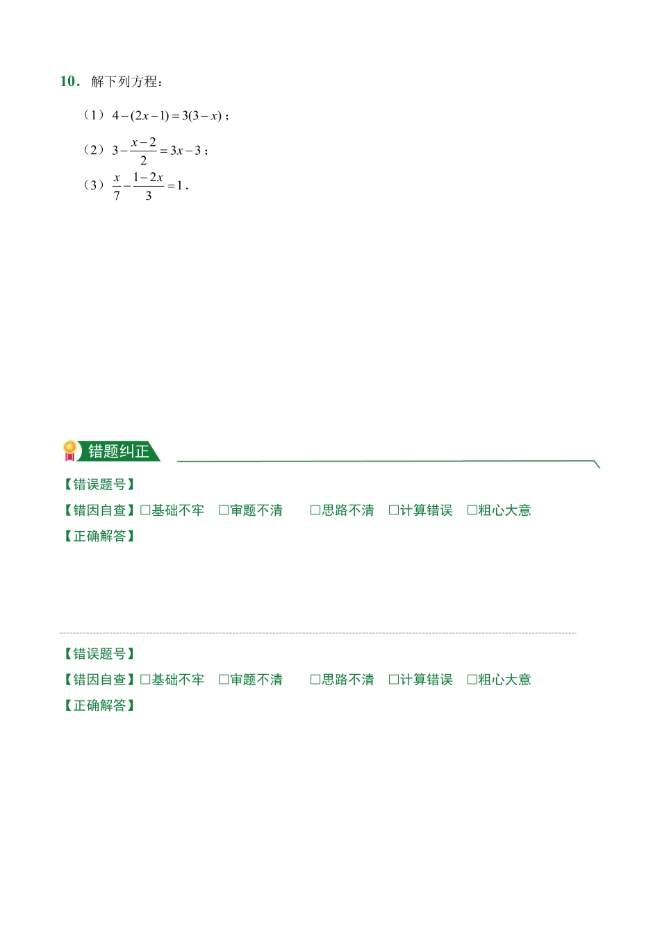第3章3.3解一元一次方程二——去括号与去分母课后作业人教版数学七年级上册试题试卷含答案.pdf_第3页
