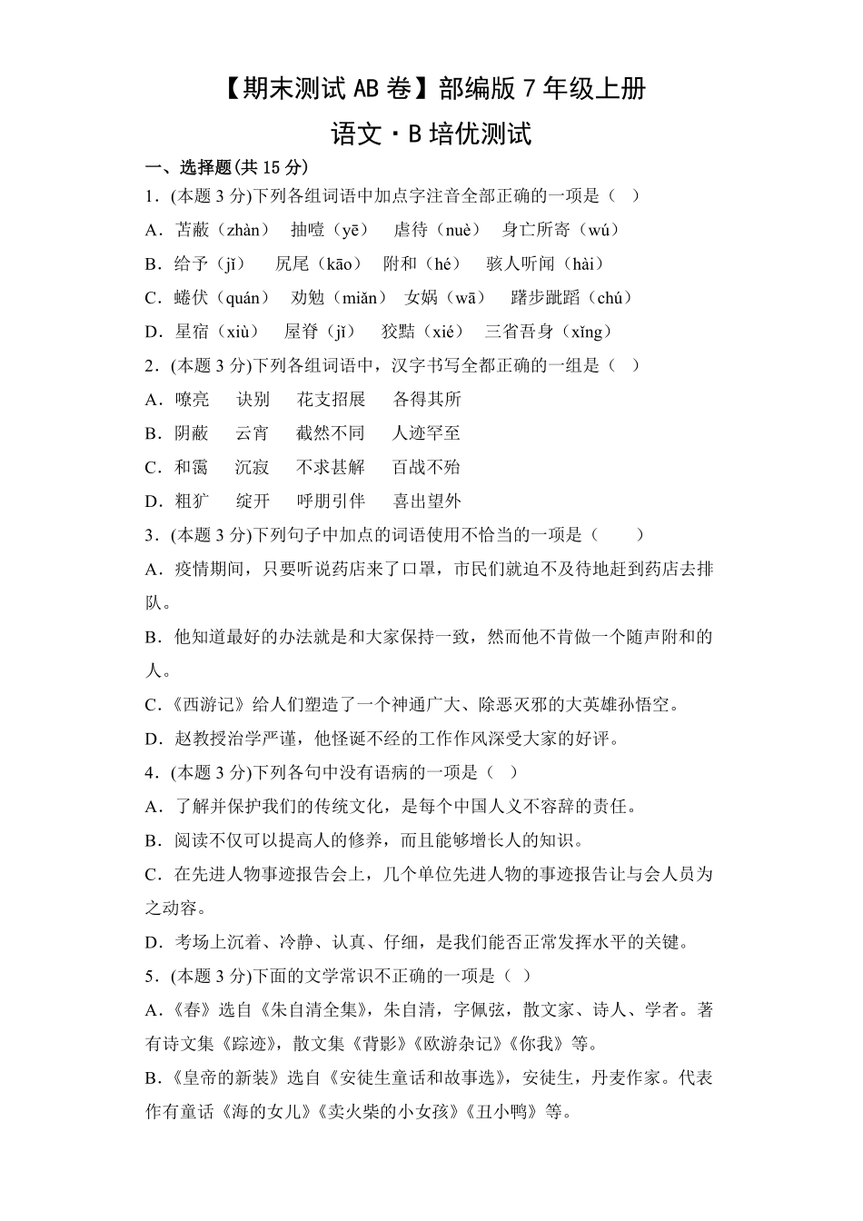 【期末测试AB卷】部编版语文七年级上册-B培优测试试题试卷含答案.pdf_第1页