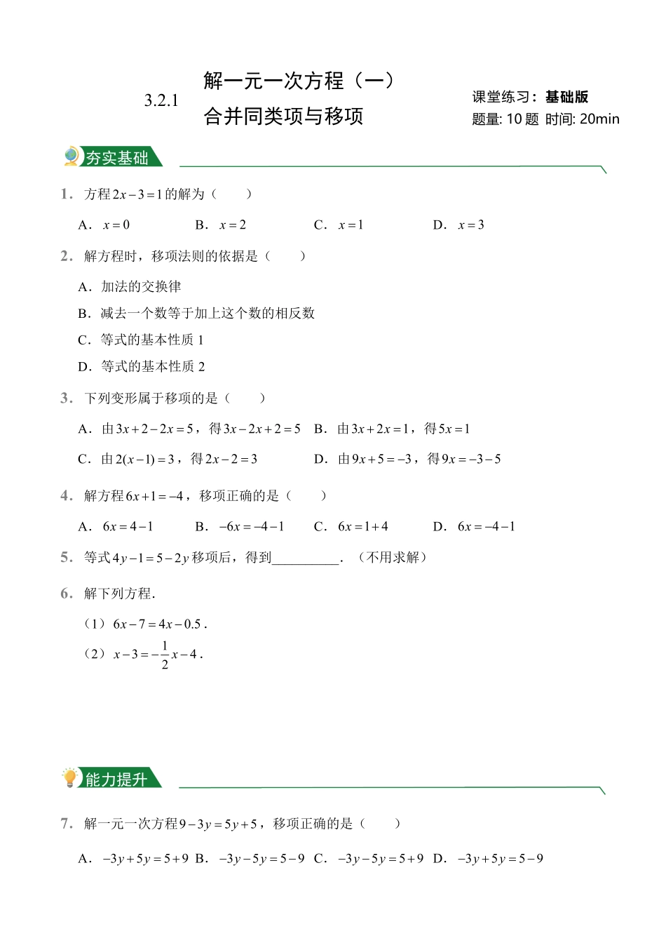 第3章3.2解一元一次方程一——合并同类项与移项课堂练习人教版数学七年级上册试题试卷含答案.pdf_第1页