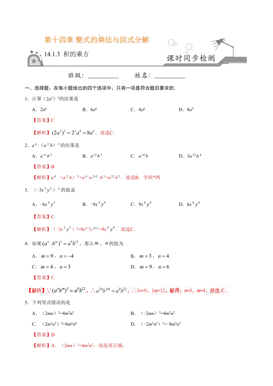14.1.3积的乘方八年级数学人教版上册解析版.pdf_第1页