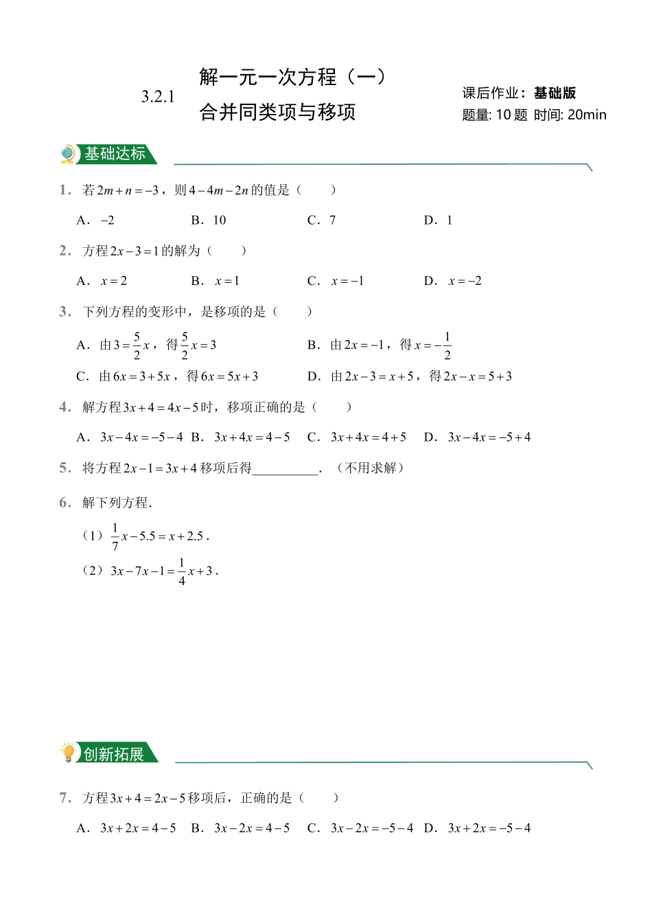 第3章3.2解一元一次方程一——合并同类项与移项课后作业人教版数学七年级上册试题试卷含答案.pdf_第1页