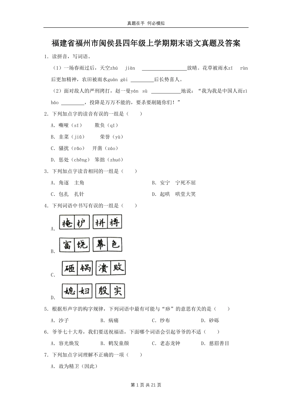 福建省福州市闽侯县四年级上学期期末语文真题及答案.pdf_第1页