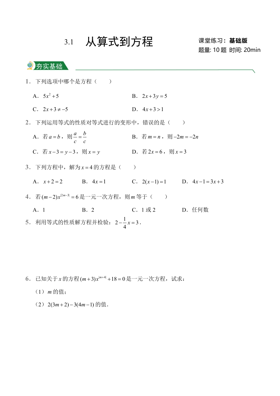 第3章3.1从算式到方程课堂练习人教版数学七年级上册试题试卷含答案.pdf_第1页