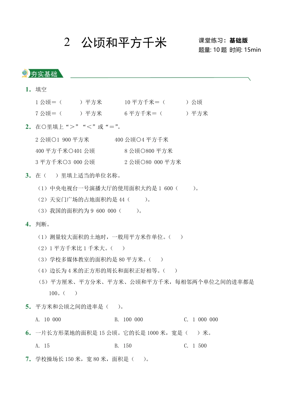 第2章公顷和平方千米课堂练习人教版数学四年级上册试题试卷含答案.pdf_第1页
