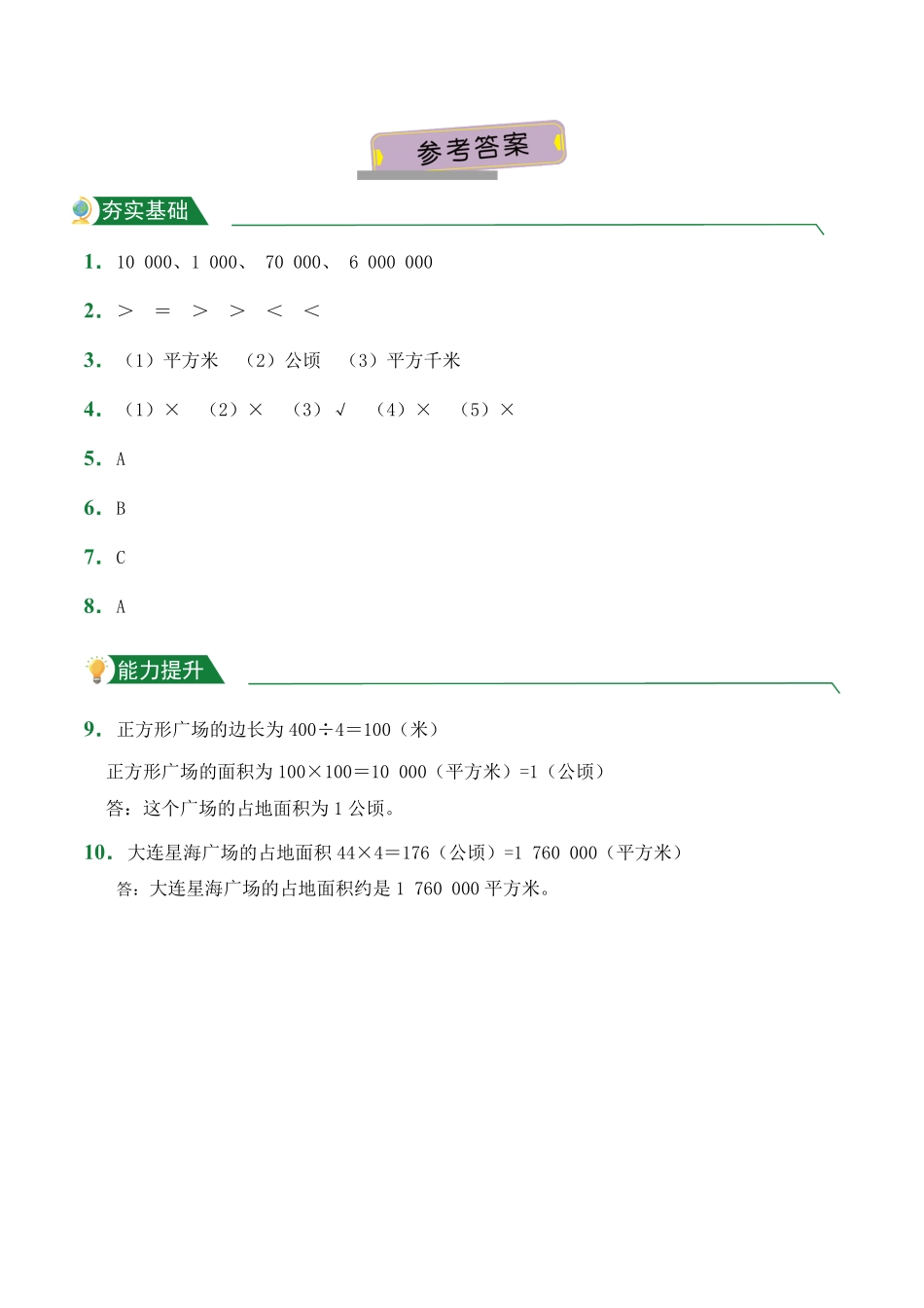 第2章公顷和平方千米课堂练习人教版数学四年级上册试题试卷含答案.pdf_第3页