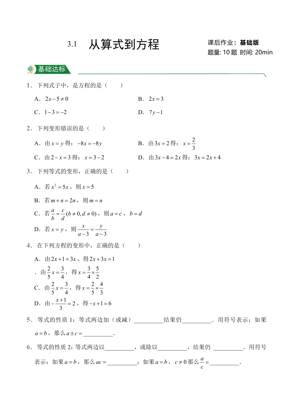 第3章3.1从算式到方程课后作业人教版数学七年级上册试题试卷含答案.pdf_第1页