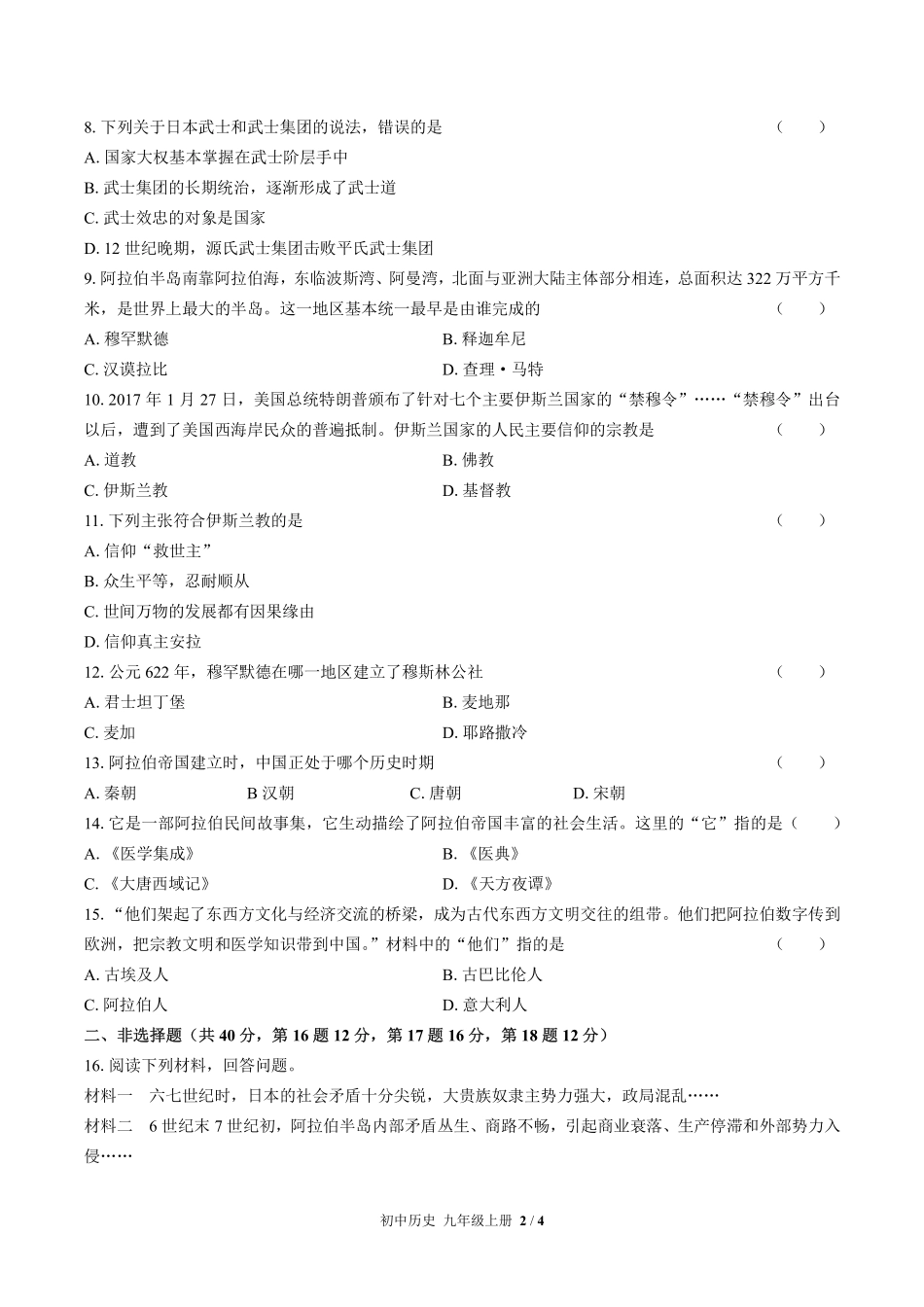 人教版部编版初中历史九年级上册第四单元测试01含答案解析.pdf_第2页