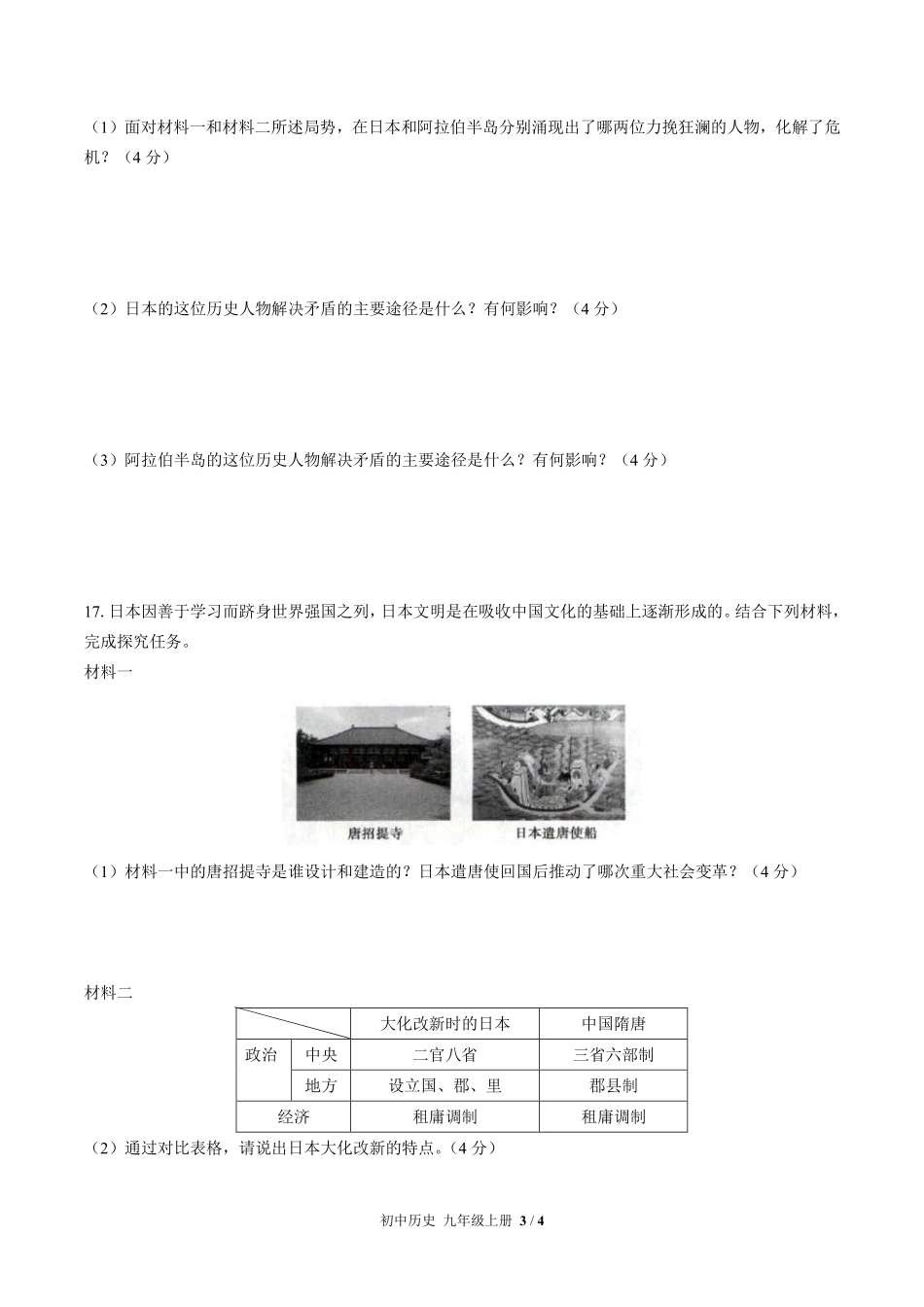 人教版部编版初中历史九年级上册第四单元测试01含答案解析.pdf_第3页