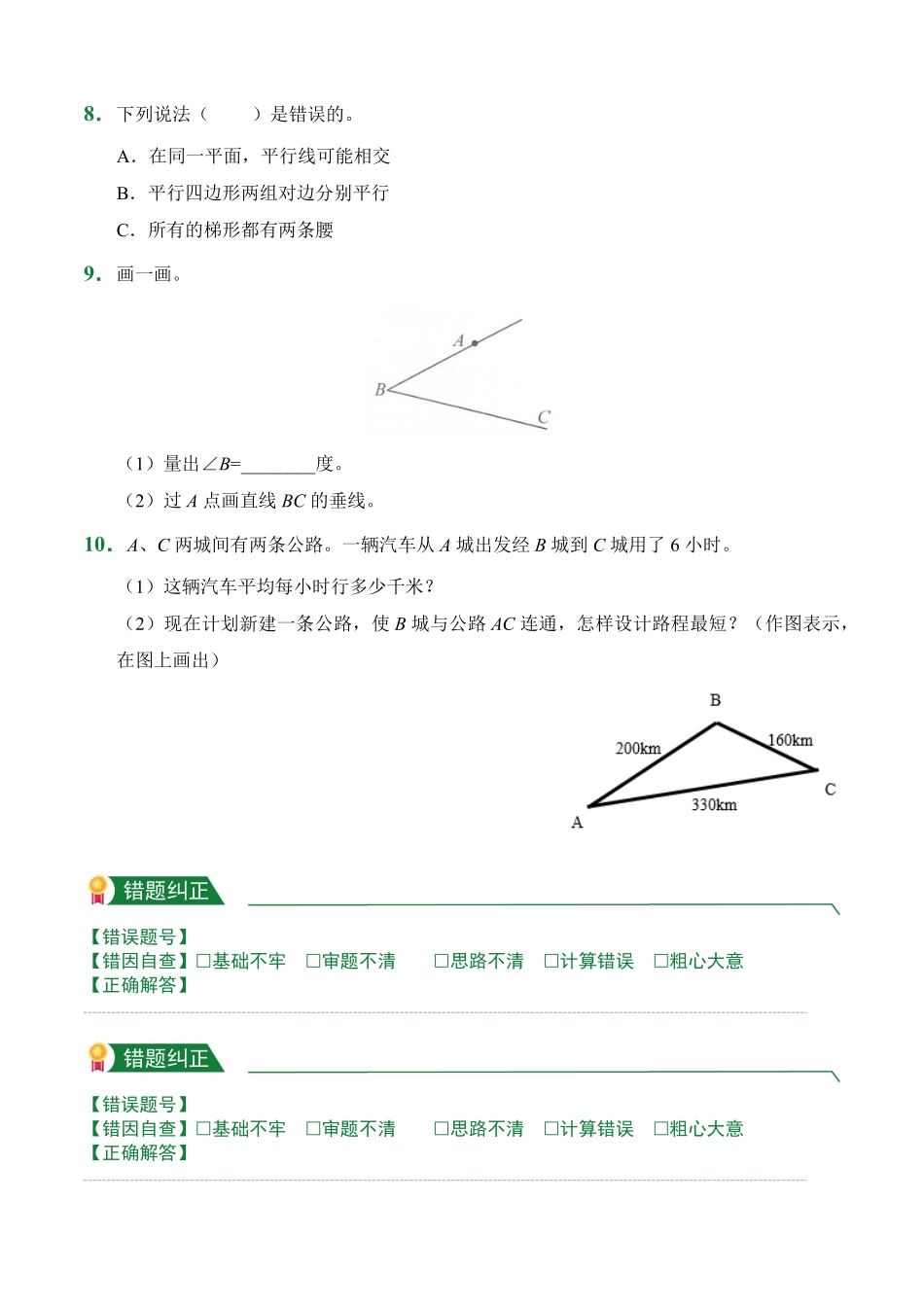 第5章5.1平行与垂直课堂练习人教版数学四年级上册试题试卷含答案.pdf_第2页