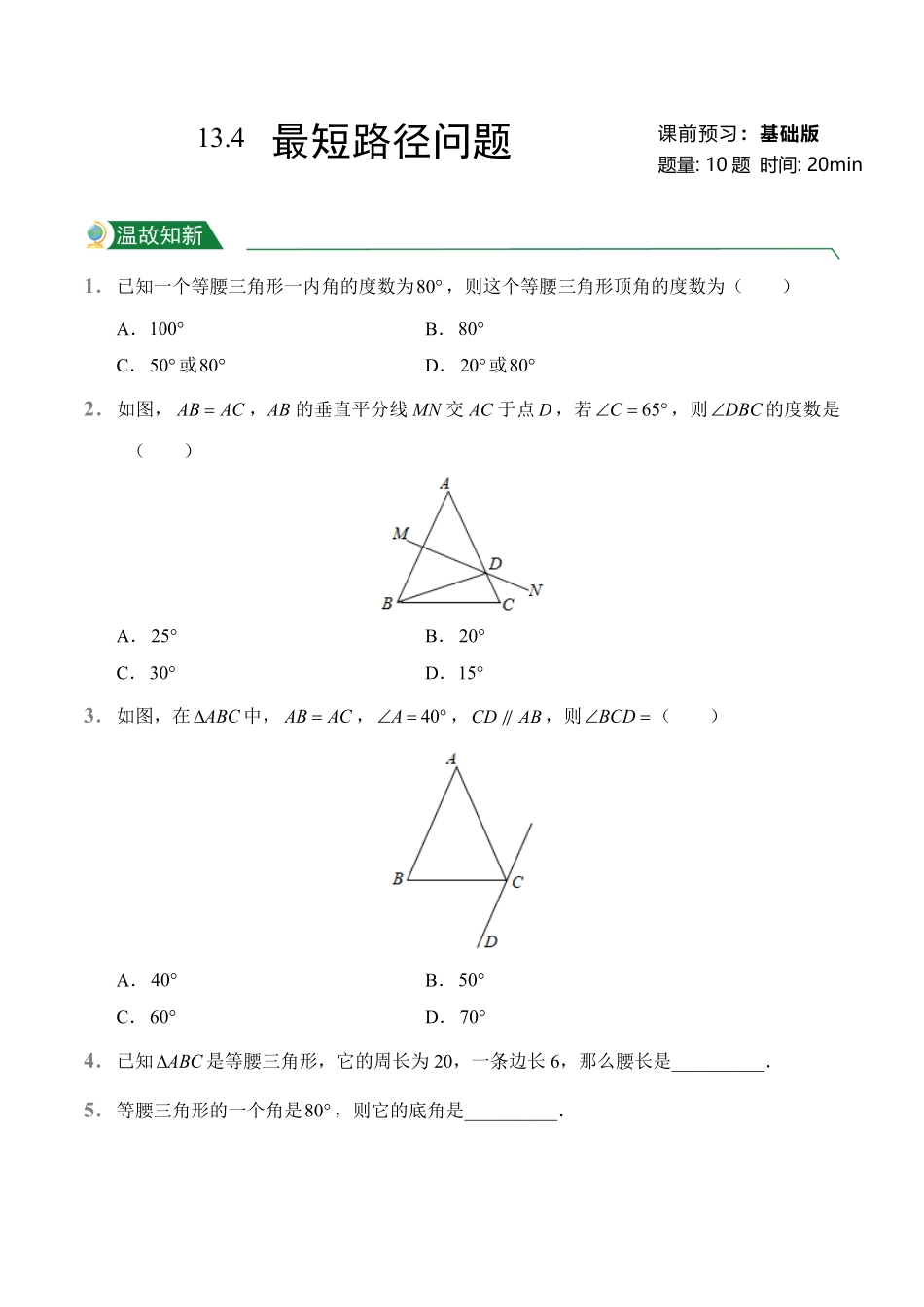 第13章13.4课题学习最短路径问题课前预习人教版数学八年级上册试题试卷含答案.pdf_第1页