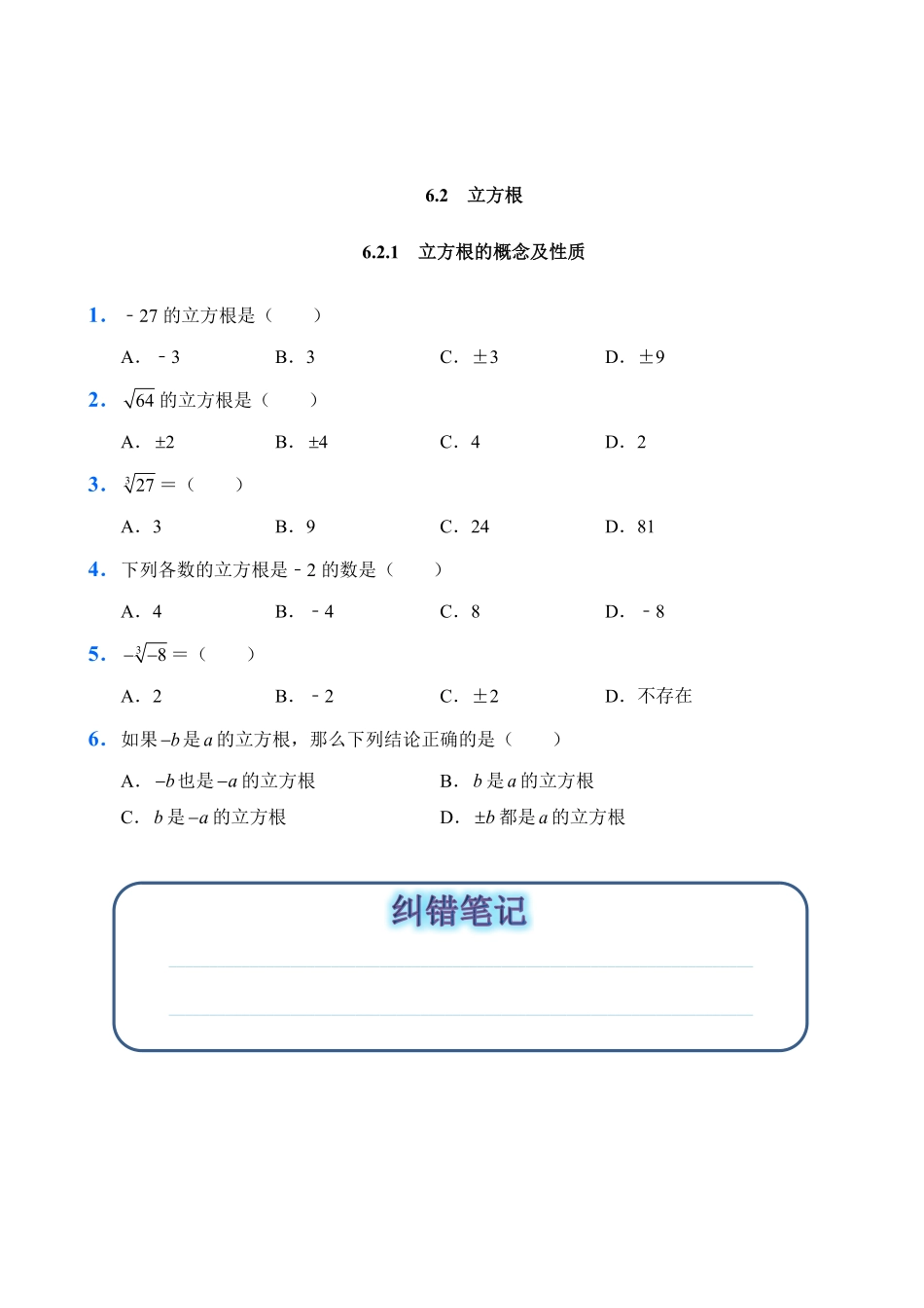人教版数学七年级下册6.2立方根试题试卷含答案.pdf_第1页