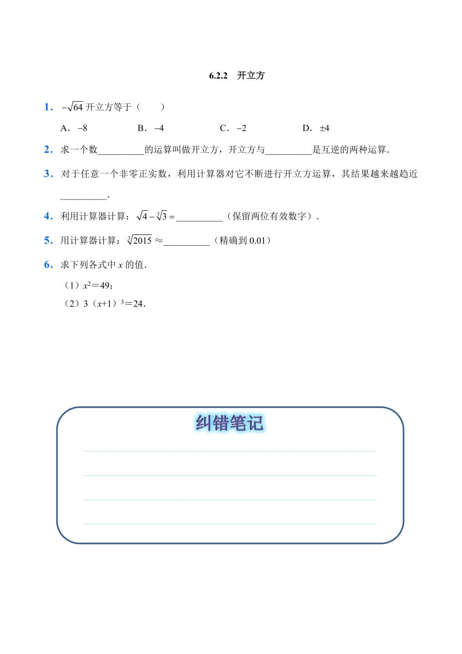 人教版数学七年级下册6.2立方根试题试卷含答案.pdf_第3页