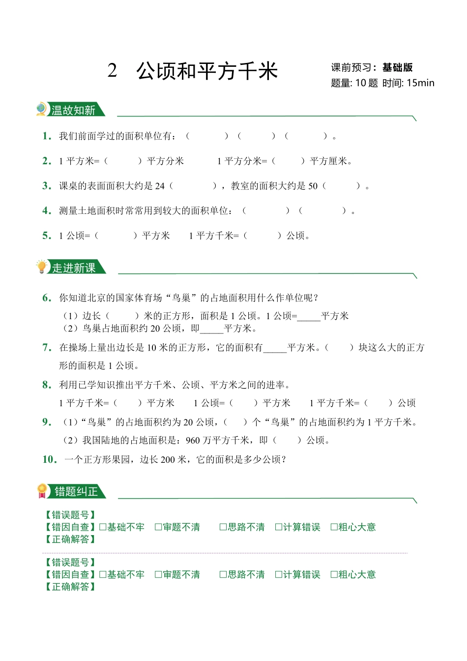 第2章公顷和平方千米课前预习人教版数学四年级上册试题试卷含答案.pdf_第1页