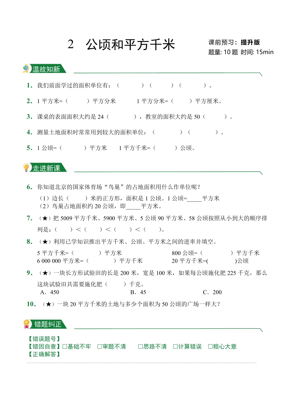 第2章公顷和平方千米课前预习人教版数学四年级上册试题试卷含答案.pdf_第3页