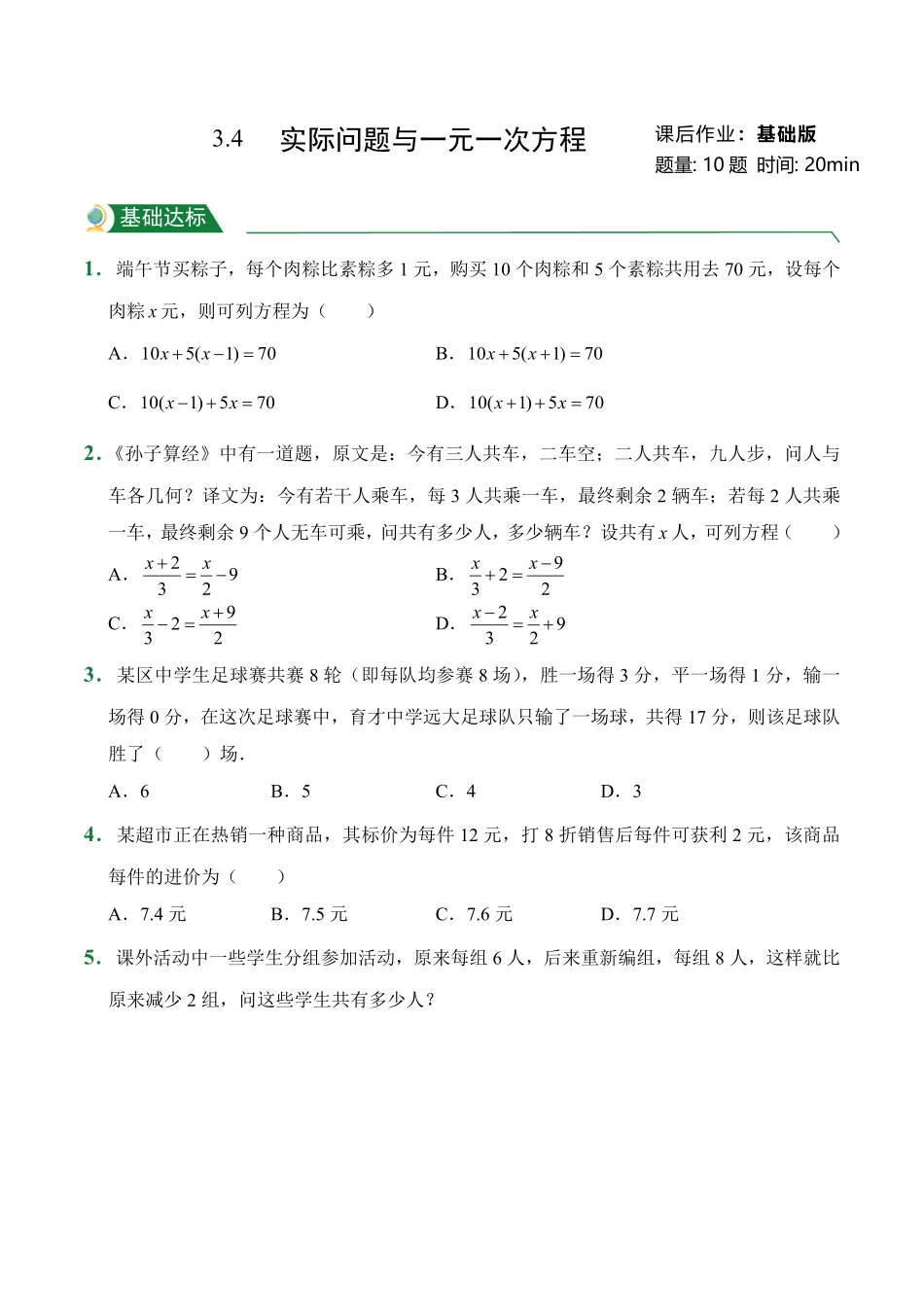 第3章3.4实际问题与一元一次方程课后作业人教版数学七年级上册试题试卷含答案.pdf_第1页