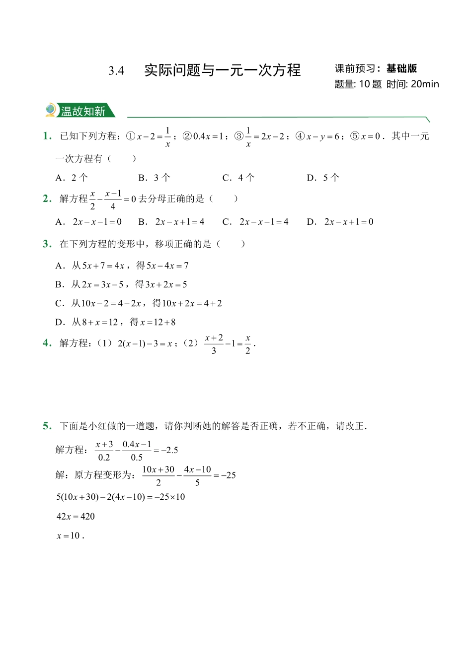 第3章3.4实际问题与一元一次方程课前预习人教版数学七年级上册试题试卷含答案.pdf_第1页