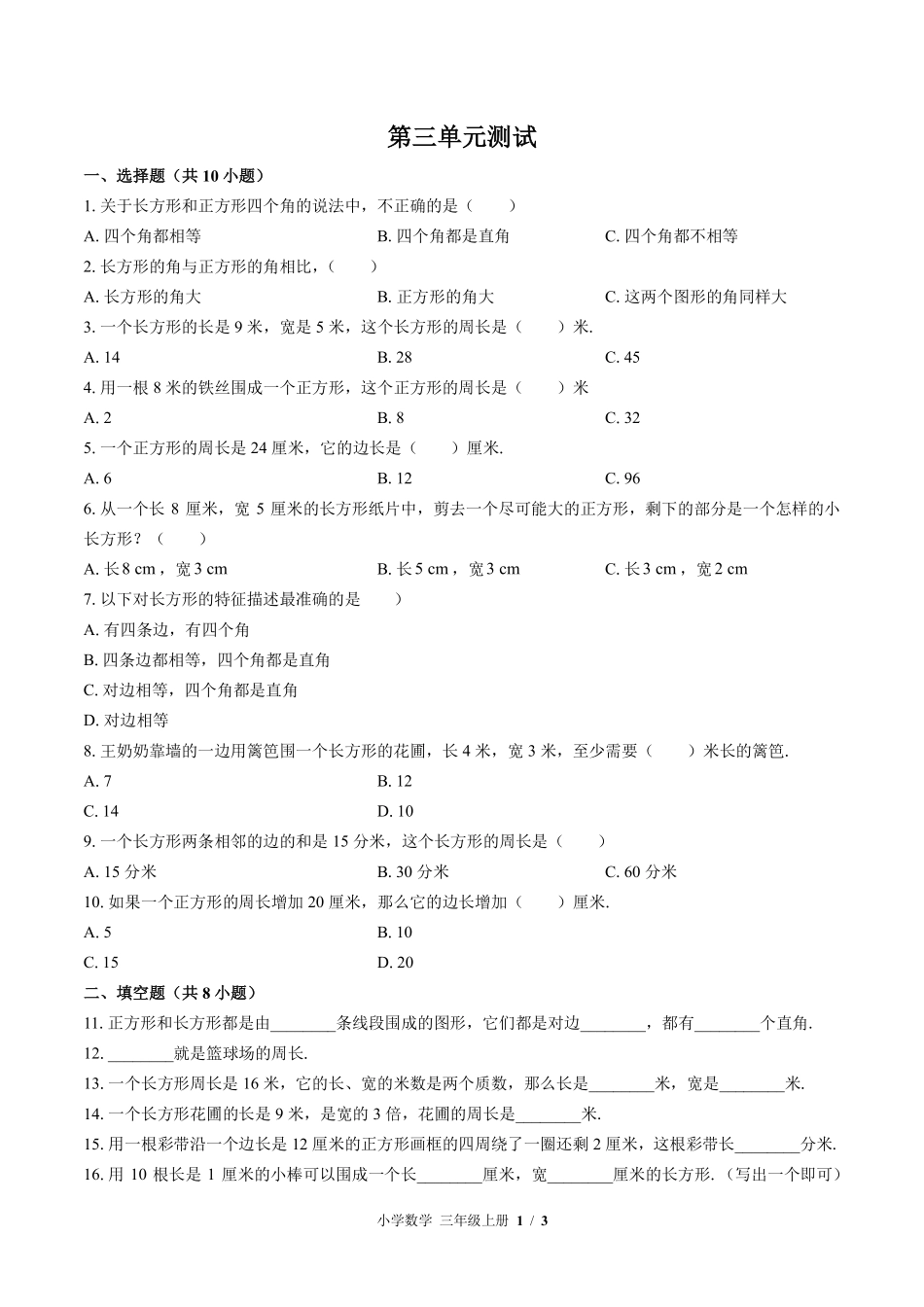 苏教版小学数学三年级上册第三单元测试01含答案解析.pdf_第1页