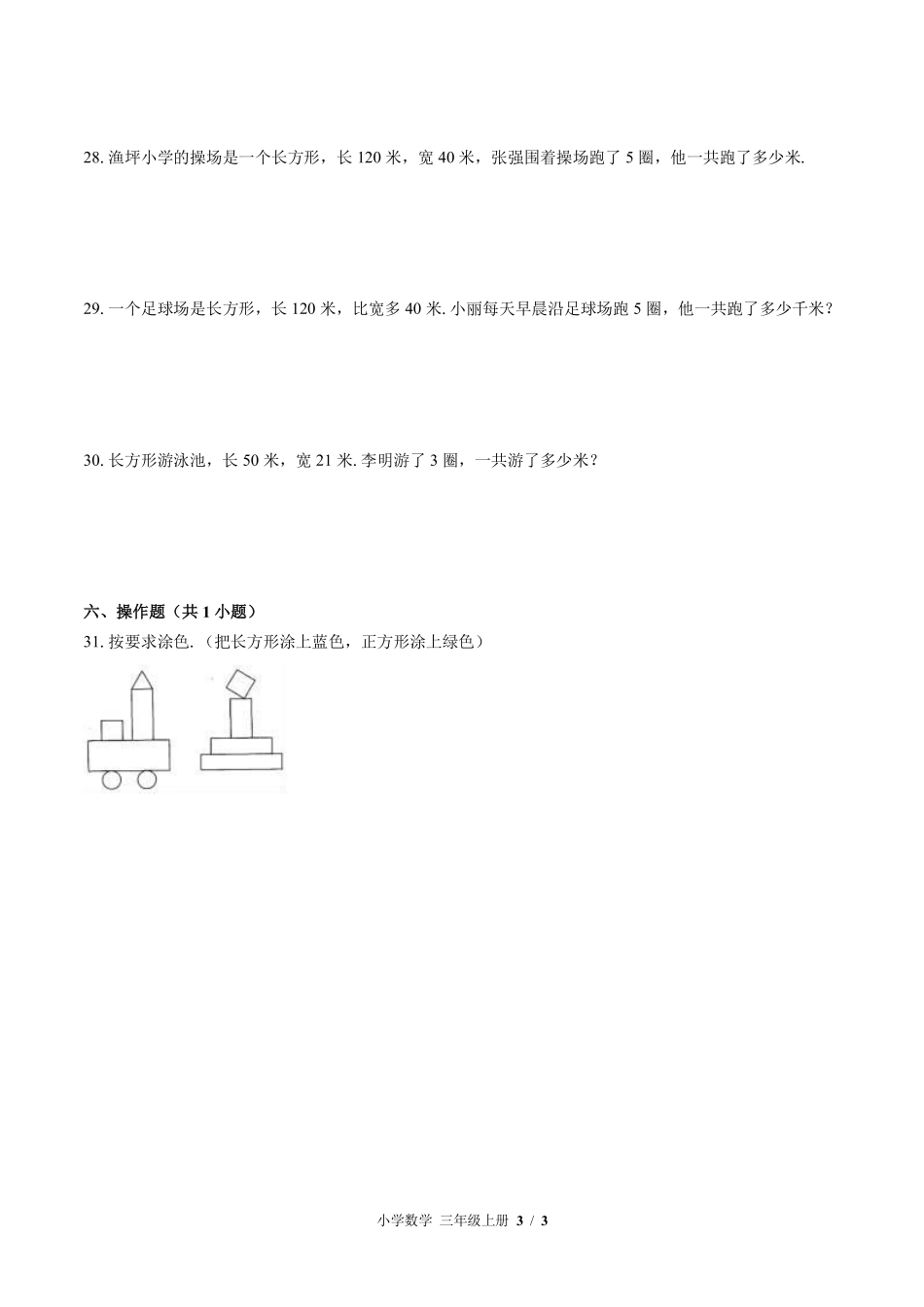 苏教版小学数学三年级上册第三单元测试01含答案解析.pdf_第3页