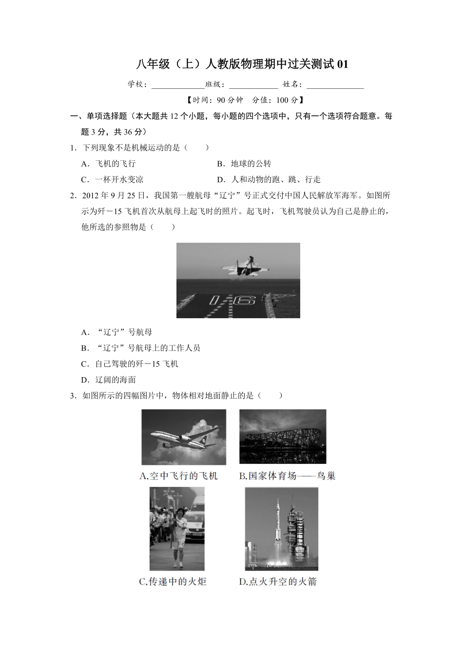 【过关测试】八年级物理人教版上学期期中复习01试题试卷含答案.pdf_第1页