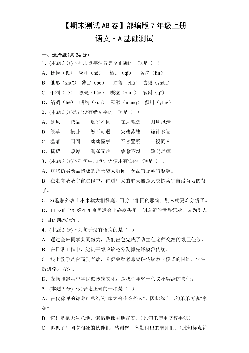 【期末测试AB卷】部编版语文七年级上册-A基础测试试题试卷含答案.pdf_第1页