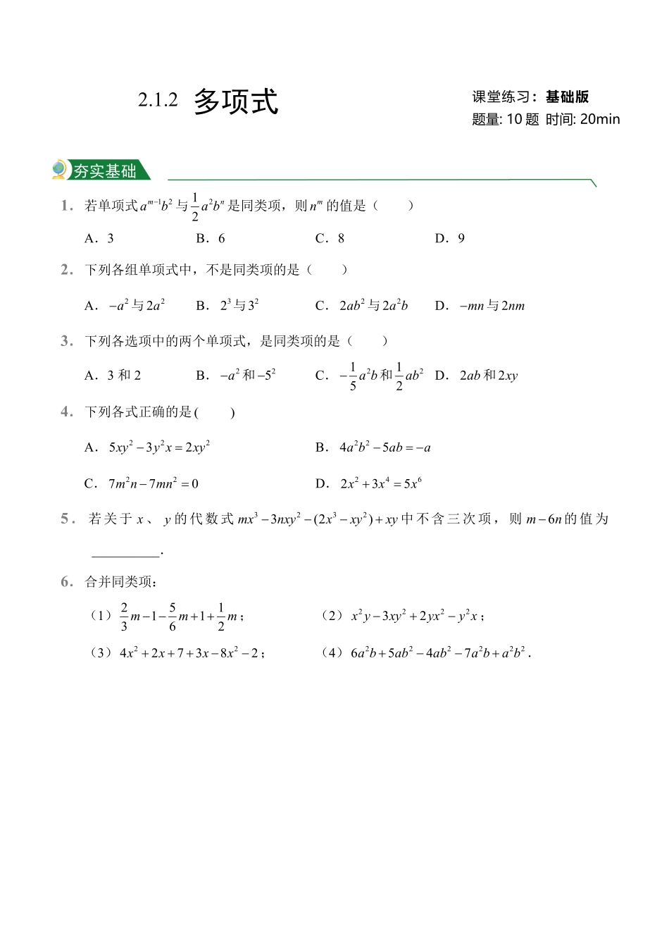 第2章2.2整式的加减2.2.1同类项、合并同类项课堂练习人教版数学七年级上册试题试卷含答案.pdf_第1页