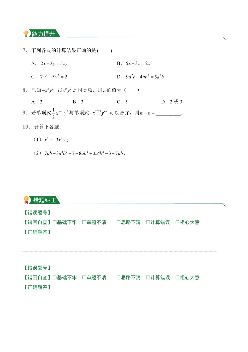 第2章2.2整式的加减2.2.1同类项、合并同类项课堂练习人教版数学七年级上册试题试卷含答案.pdf_第2页