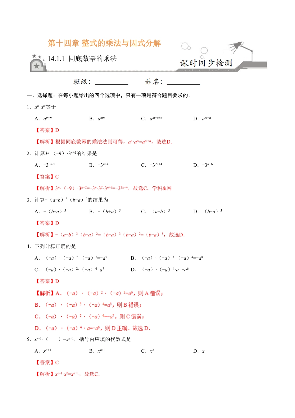 14.1.1同底数幂的乘法八年级数学人教版上册解析版.pdf_第1页
