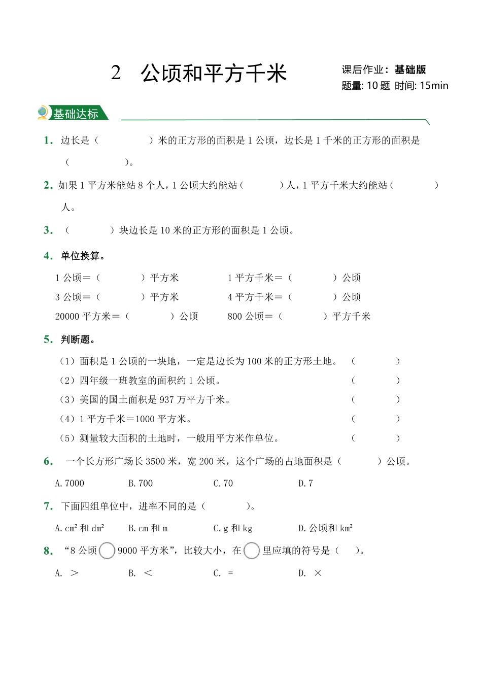 第2章公顷和平方千米课后作业人教版数学四年级上册试题试卷含答案.pdf_第1页