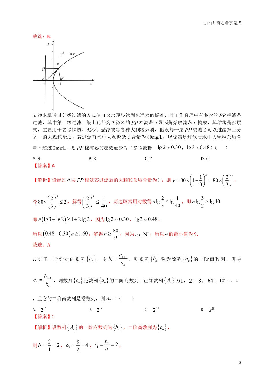 2024届新高考数学“8+4+4”小题期末狂练8解析版.pdf_第3页