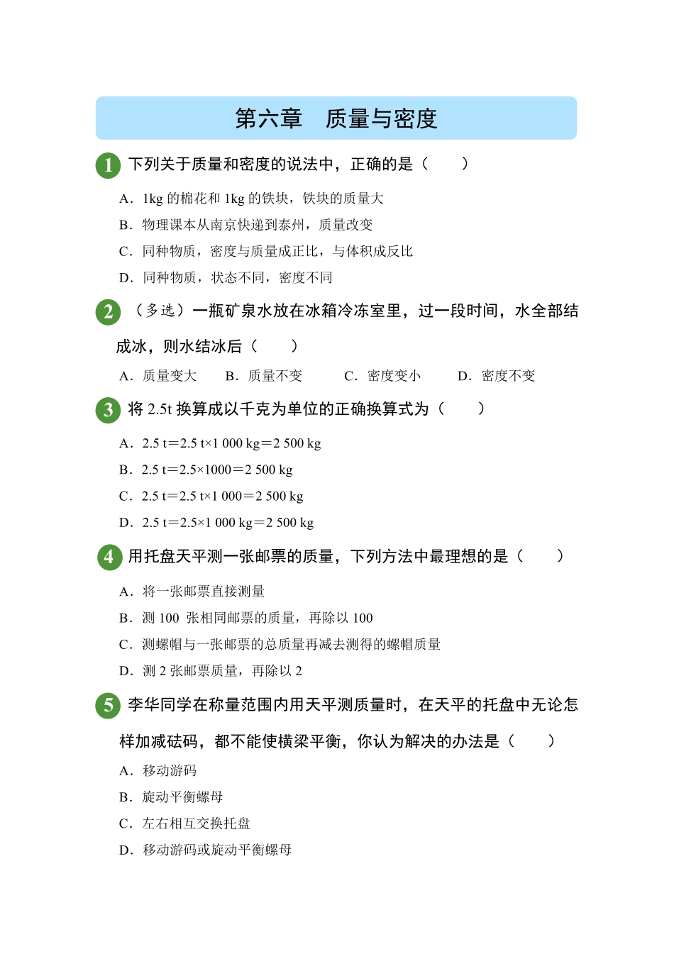 人教版物理八年级上册第6章质量与密度试题试卷含答案.pdf_第1页