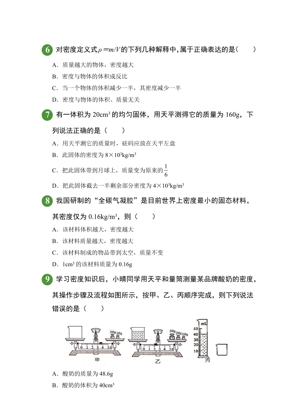 人教版物理八年级上册第6章质量与密度试题试卷含答案.pdf_第2页
