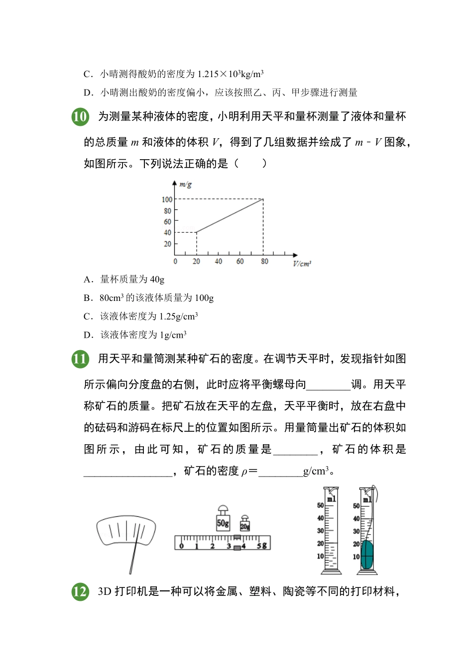 人教版物理八年级上册第6章质量与密度试题试卷含答案.pdf_第3页