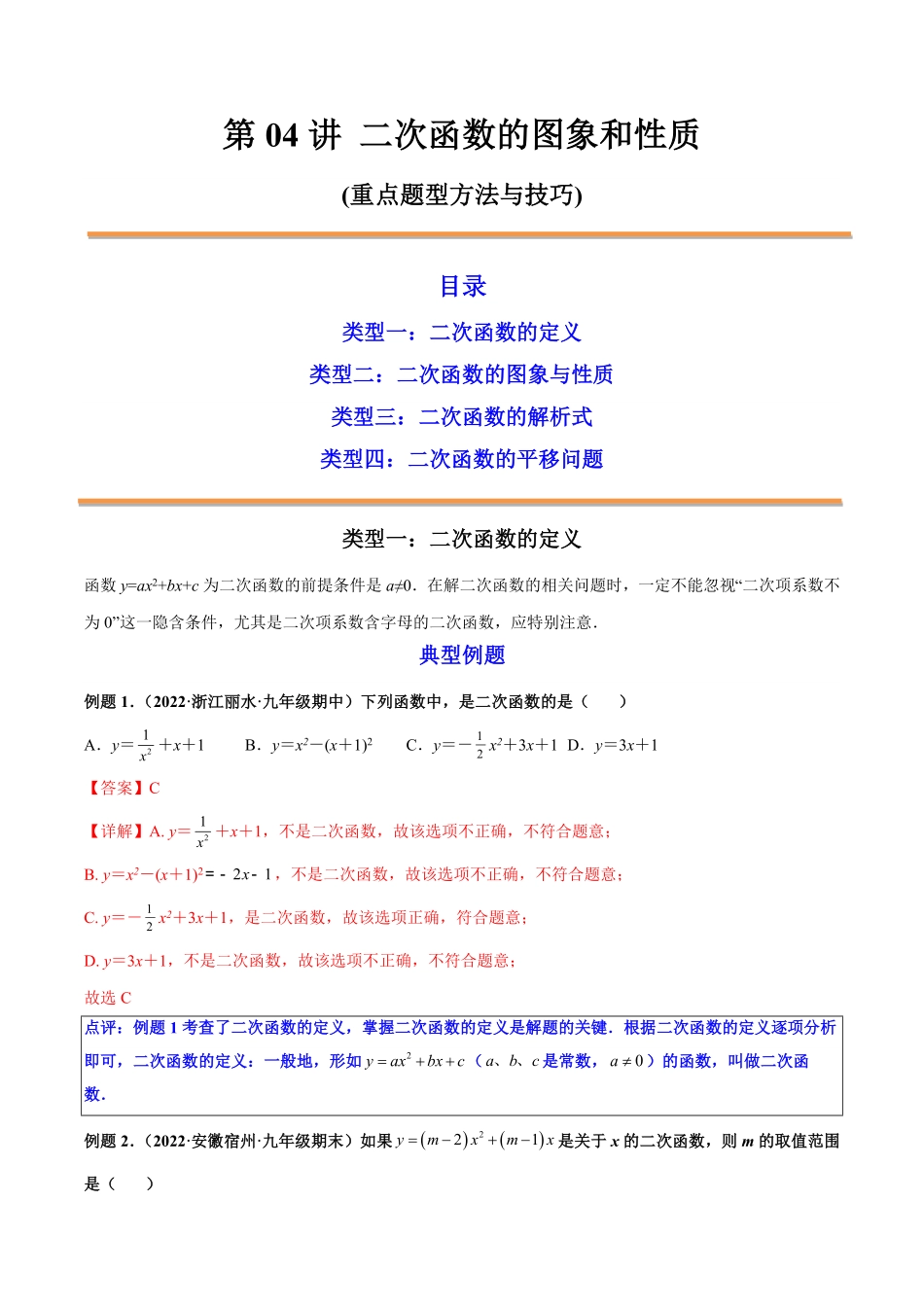 部编数学九年级上册第04讲二次函数的图象和性质解析版含答案.pdf_第1页