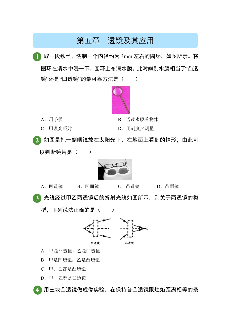 人教版物理八年级上册第5章透镜及其应用试题试卷含答案.pdf_第1页