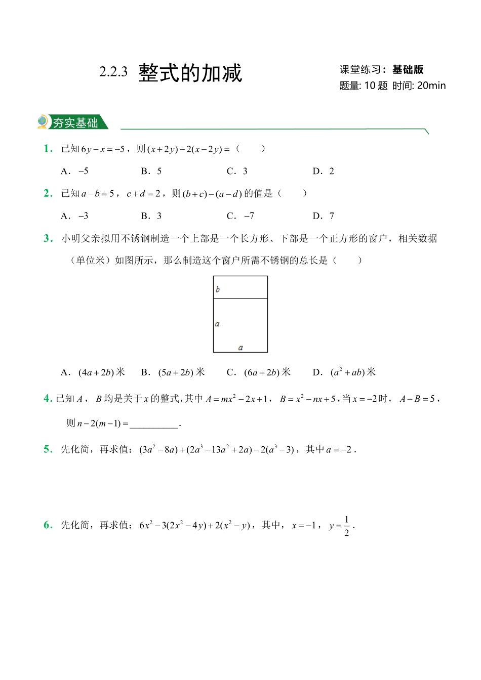 第2章2.1整式2.2.3整式的加减课堂练习人教版数学七年级上册试题试卷含答案.pdf_第1页