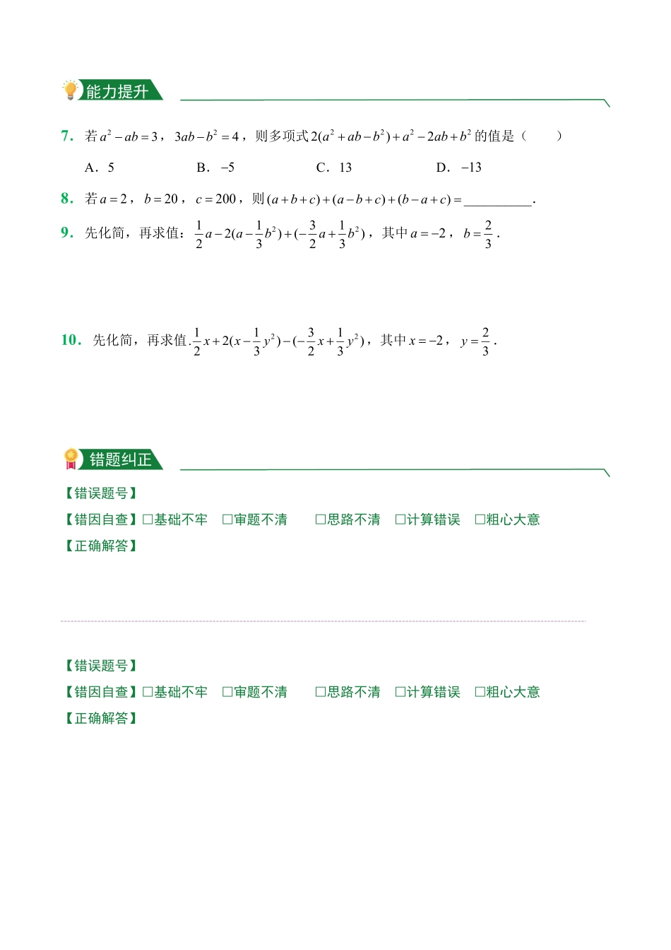 第2章2.1整式2.2.3整式的加减课堂练习人教版数学七年级上册试题试卷含答案.pdf_第2页