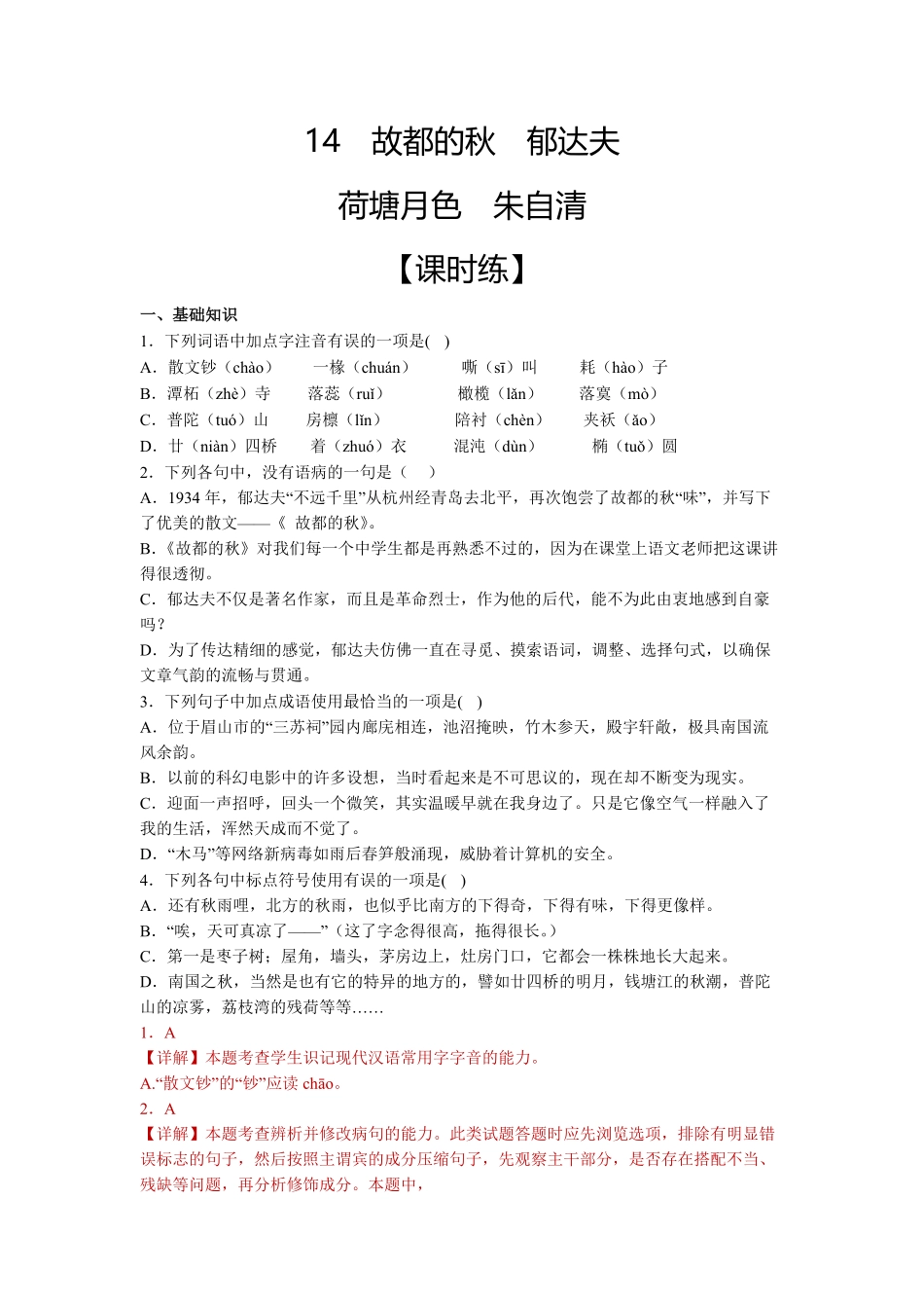14 故都的秋课时练+视野拓展【三新课堂】高一语文同步导学练必修上册含答案_new.pdf_第1页