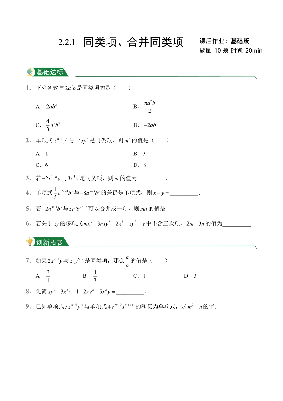 第2章2.2整式的加减2.2.1同类项、合并同类项课后作业人教版数学七年级上册试题试卷含答案.pdf_第1页